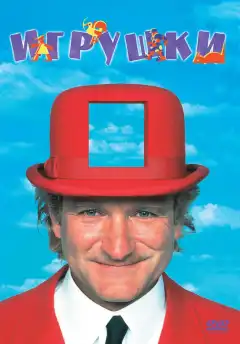 Игрушки (1992) - Постер 1