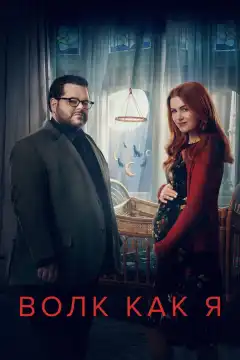 Волк, похожий на меня (2022) - Постер 1