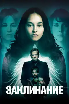 Заклинание (2017) - Постер 1