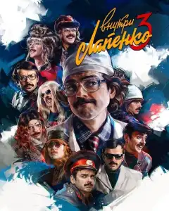 Внутри Лапенко (2019) - Постер 1