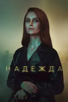 Надежда (2020) - Постер 1