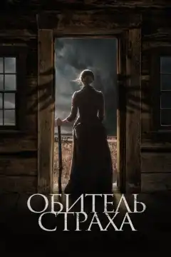 Обитель страха (2018) - Постер 1