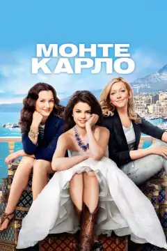 Монте-Карло (2011) - Постер 1