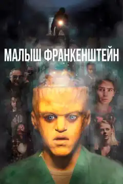Малыш Франкенштейн (2018) - Постер 1