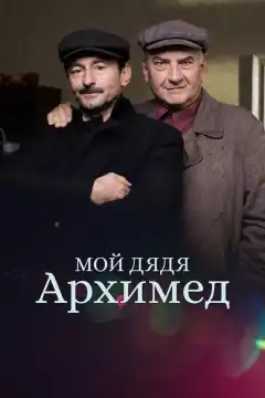 Мой дядя Архимед (2018) - Постер 1