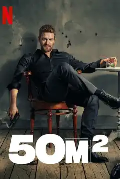 50M2 (2021) - Постер 1