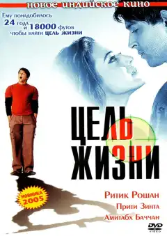 Цель жизни (2004) - Постер 1