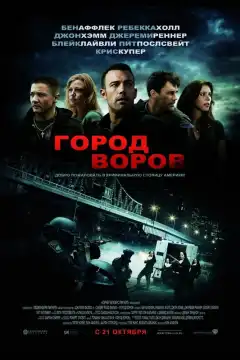 Город воров (2010) - Постер 1