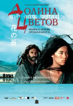 Долина цветов (2006) - Постер 1