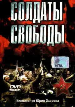 Солдаты свободы (1976) - Постер 1