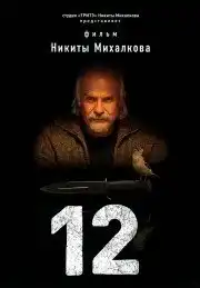 12 (2007) - Постер 1