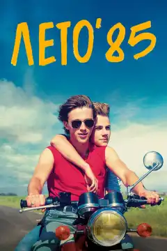 Лето'85 (2020) - Постер 1