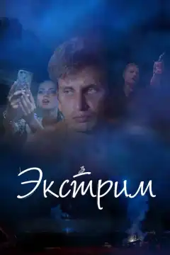 Экстрим (2019) - Постер 1