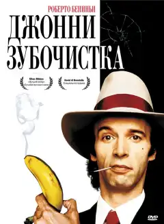 Джонни-Зубочистка (1991) - Постер 1