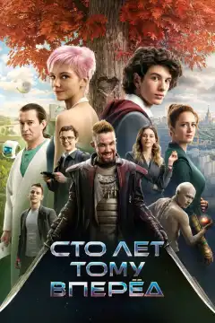 Сто лет тому вперёд (2022) - Постер 1