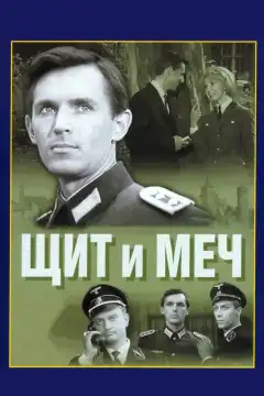 Щит и меч (1968) - Постер 1