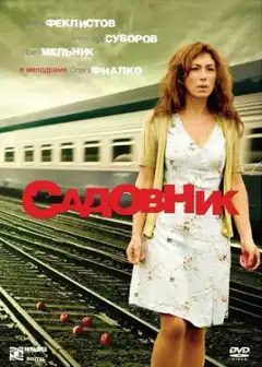 Садовник (2007) - Постер 1