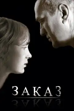 Заказ (2005) - Постер 1