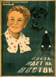 Поезд идёт на восток (1948) - Постер 1