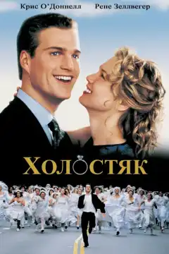 Холостяк (1999) - Постер 1