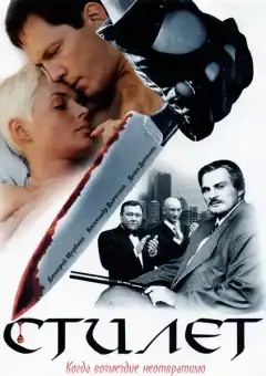 Стилет (2003) - Постер 1