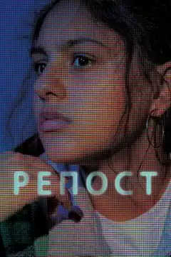 Репост (2019) - Постер 1