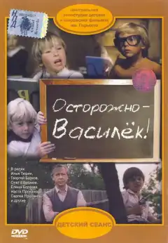 Осторожно - Василек! (1985) - Постер 1