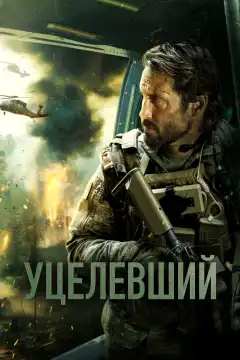 Уцелевший (2023) - Постер 1