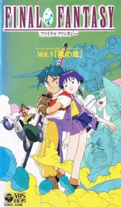 Последняя фантазия: Легенда кристаллов (1994) - Постер 1