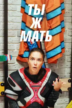 Ты Ж Мать! (2020) - Постер 1