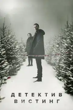 Вистинг (2019) - Постер 1