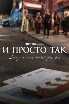 И просто так... Документальный фильм (2022) - Постер 1