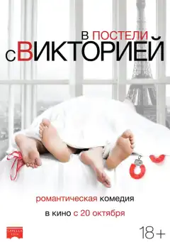 В постели с Викторией (2016) - Постер 1