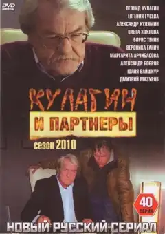 Кулагин и партнеры (2004) - Постер 1