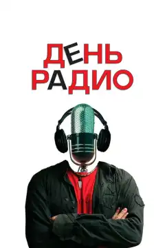 День радио (2008) - Постер 1