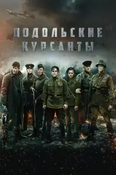 Подольские курсанты (2019) - Постер 1