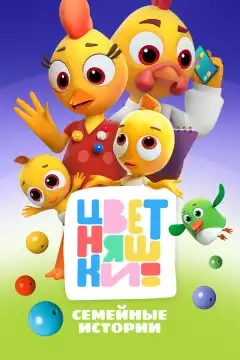 Цветняшки (2021) - Постер 1