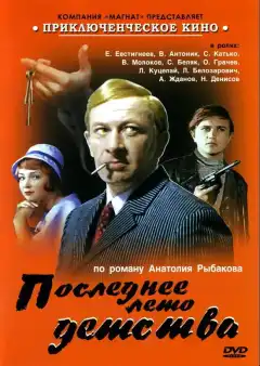 Последнее лето детства (1975) - Постер 1