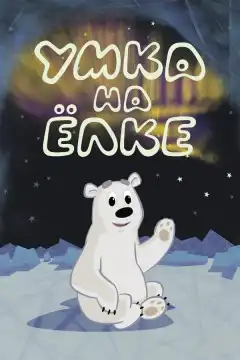 Умка на ёлке (2019) - Постер 1