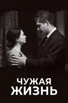 Чужая жизнь (2018) - Постер 1