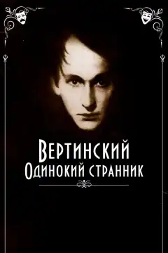 Вертинский. Одинокий странник (2019) - Постер 1