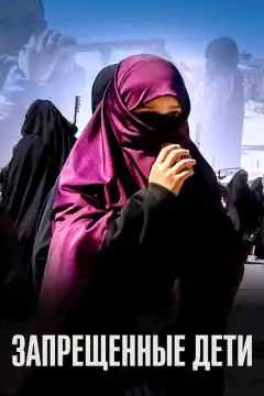 Запрещенные дети (2019) - Постер 1