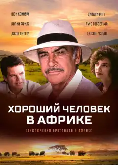 Хороший человек в Африке (1994) - Постер 1