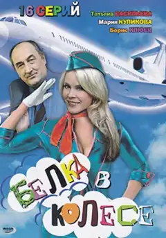 Белка в колесе (2007) - Постер 1