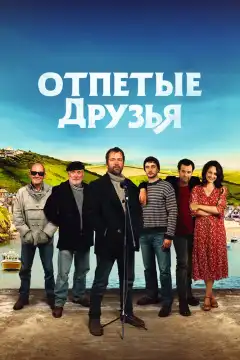 Друзья рыбака (2019) - Постер 1
