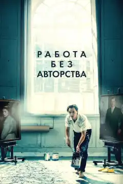 Работа без авторства (2018) - Постер 1