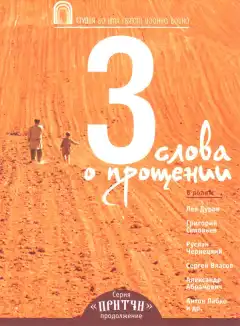 Притчи 3: Три слова о прощении (2012) - Постер 1