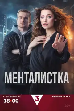 Менталистка (2026) - Постер 1