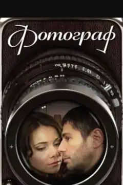Фотограф (2008) - Постер 1