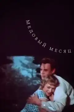 Медовый месяц (1956) - Постер 1